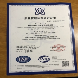 ISO9001质量管理体系认证证书